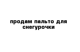 продам пальто для снегурочки